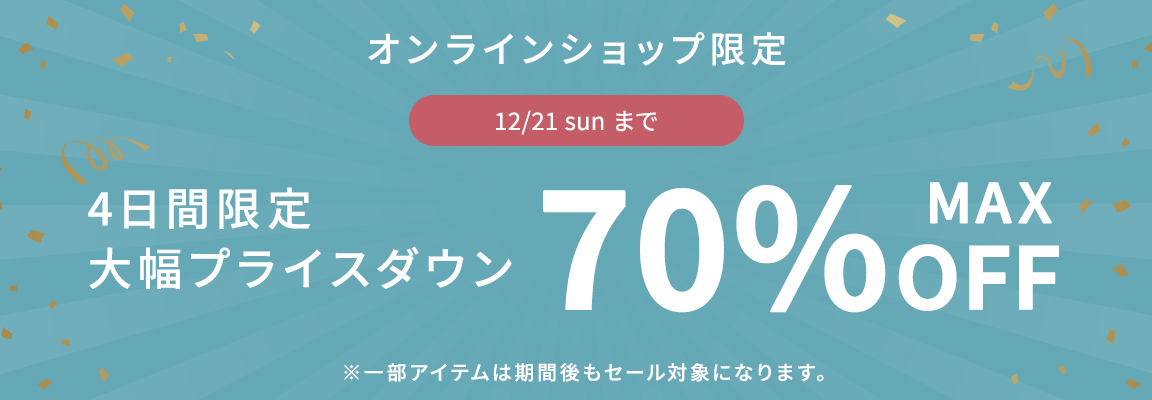 大幅プライスダウン