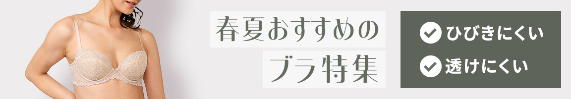 トリンプ春夏おすすめブラ特集