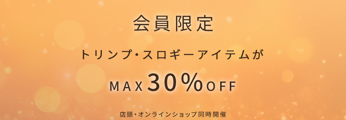 会員限定スペシャルプライスコーナー