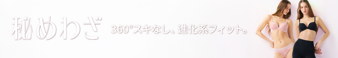 トリンプ　秘めわざ