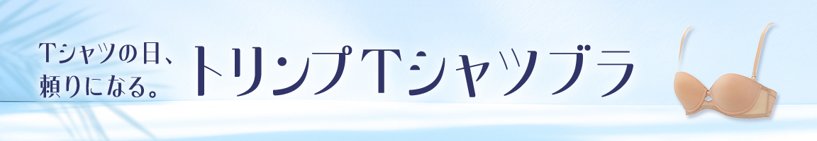 Ｔシャツブラ