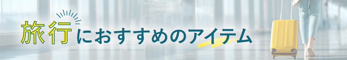 旅行にオススメのアイテム特集