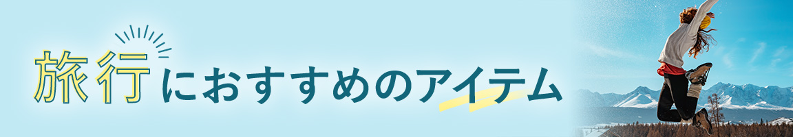 旅行にオススメのアイテム特集